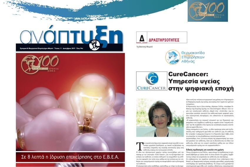 Το περιοδικό «ΑΝΑΠΤΥΞΗ» του ΕΒΕΑ παρουσιάζει το CureCancer - mycancer.gr 