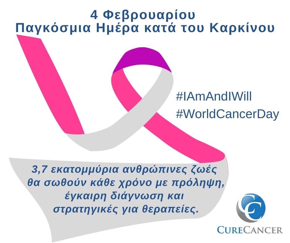 4 Φεβρουαρίου - Παγκόσμια Ημέρα κατά του Καρκίνου