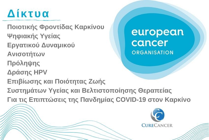 Ευρωπαϊκός Οργανισμός Καρκίνου - European Cancer Organization – ECCO