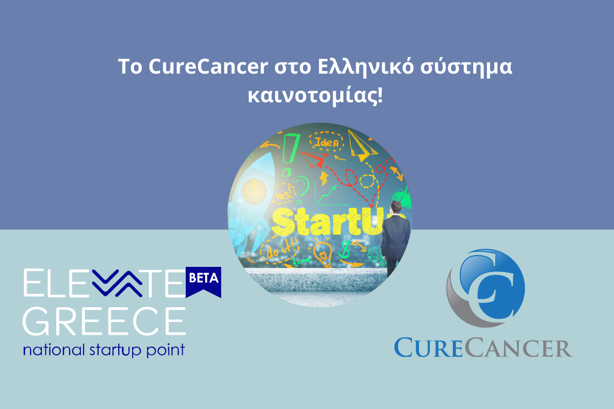 Το CureCancer - mycancer.gr είναι ένα καινοτόμο, ψηφιακό, ασθενο-κεντρικό εργαλείο!